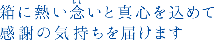 箱に込めた想いに挑戦