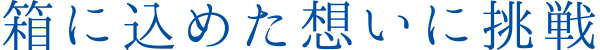 箱に込めた想いに挑戦